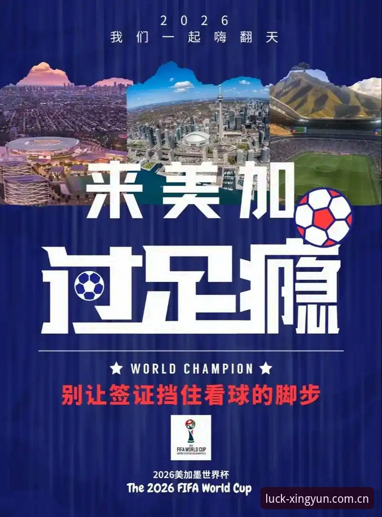 世界杯观赛必备知识：从签证困局看国际体育赛事的现实挑战