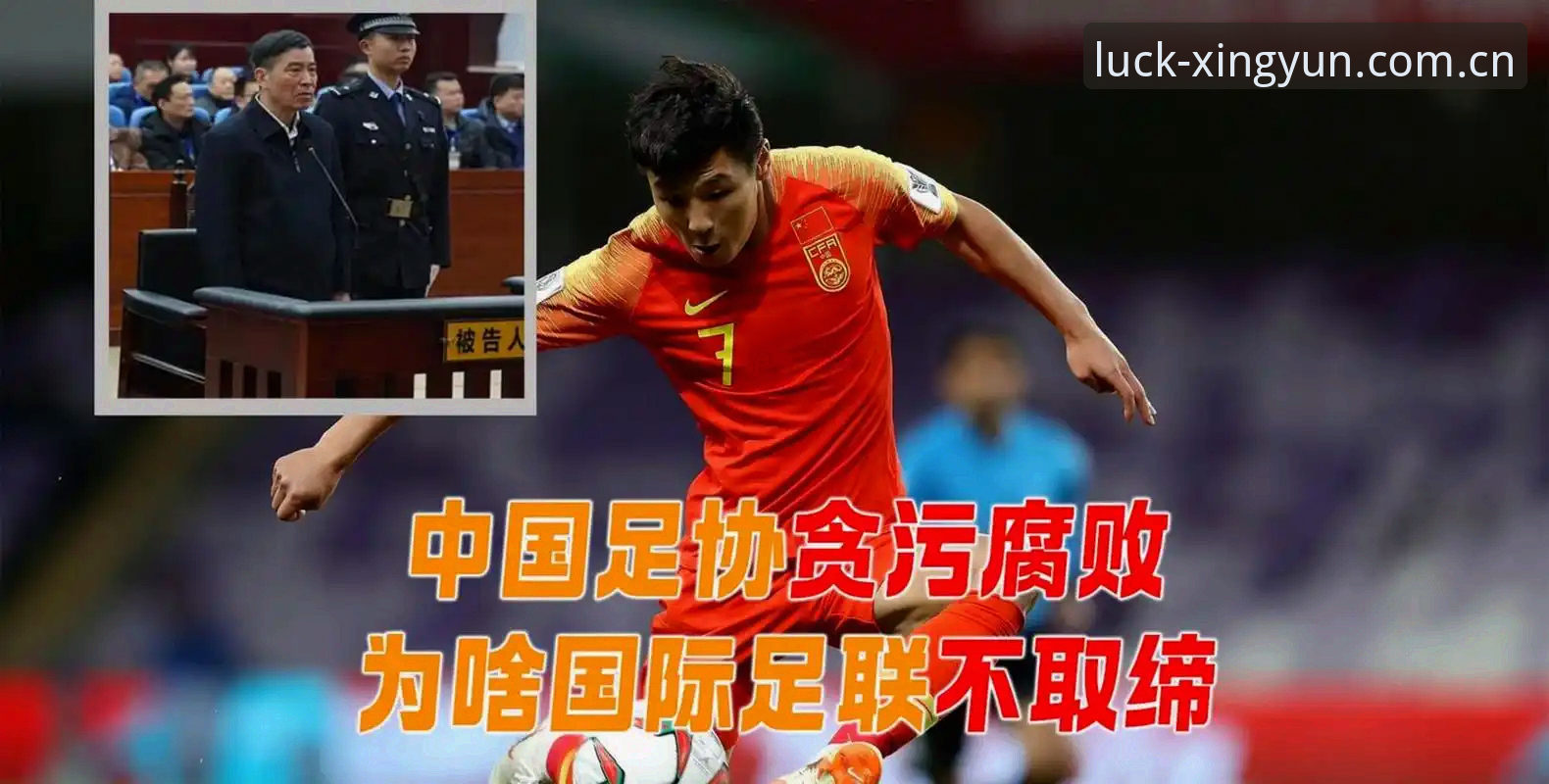 XYTY官网 中国足球反腐风暴深度评测:XYTY平台带你看懂第三批禁足名单背后的行业变革
