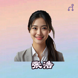 张浩